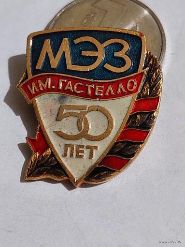 Значок " Завод Гастэло 50 "