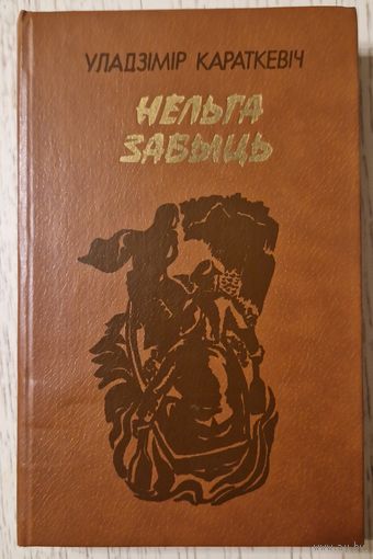 Уладзімір Караткевіч. Нельга забыць (Леаніды не вернуцца на зямлю). 1982 год