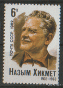 Заг. 5193. 1982. Турецкий писатель Назым Хикмет. ЧиСт.