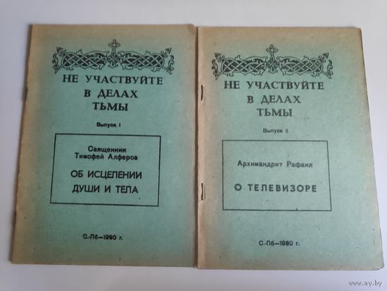 Не участвуйте в делах тьмы. Выпуски I и II.