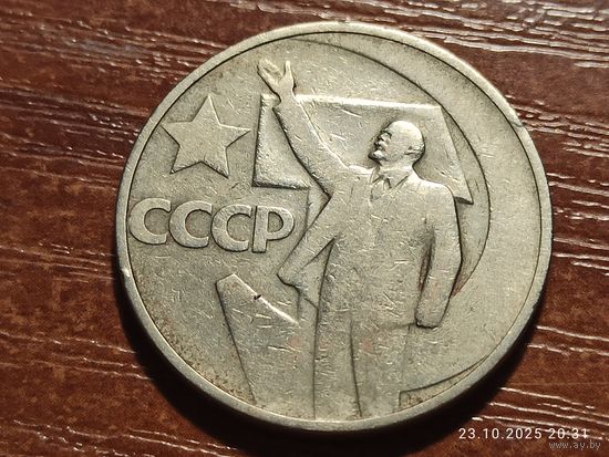50 копеек 1967 50 лет Советской власти