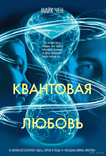Майк Чен - Квантовая любовь