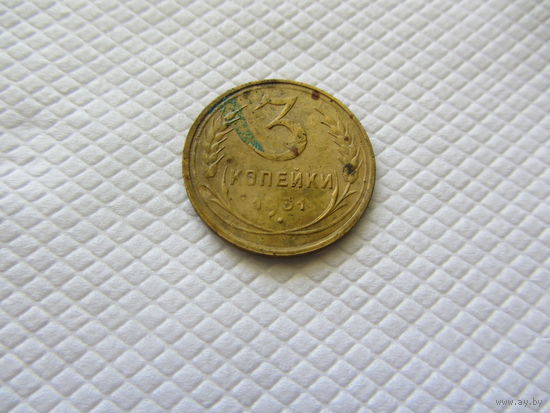 3 копейки 1931 бронза (1).