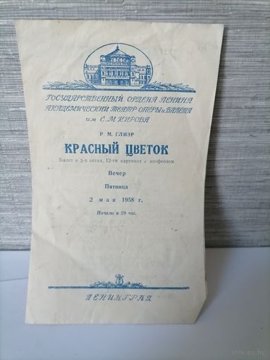 Программа балета Красный цветок 1958г.