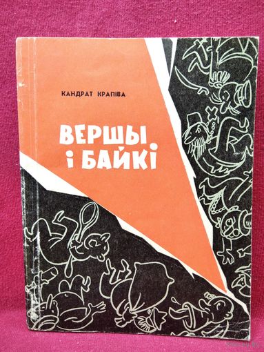 К. Крапіва. Вершы і байкі. 1967 год