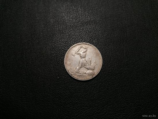 50 копеек 1925