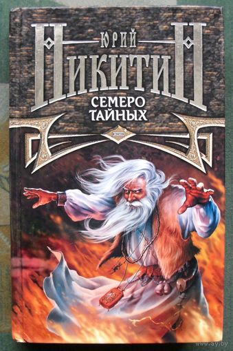 Семеро Тайных. Цикл Трое из леса. Юрий Никитин. 2003.