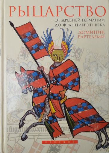 Доминик Бартелеми "Рыцарство. От древней Германии до Франции XII в. " серия "CLIO"