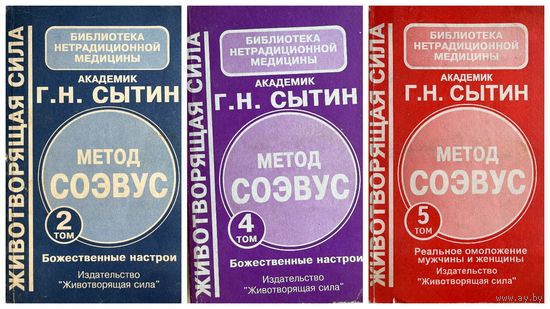 Г.Н. Сытин. Метод СОЭВУС. Божественные настрои. Реальное омоложение мужчины и женщины
