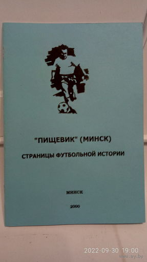Буклет "Страницы футбольной истории. Пищевик Минск".