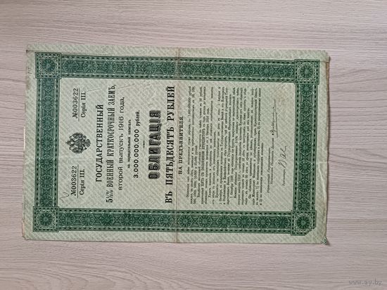 Государственный военный заем, второй выпуск 1916 года 50 рублей,небольшой брак.