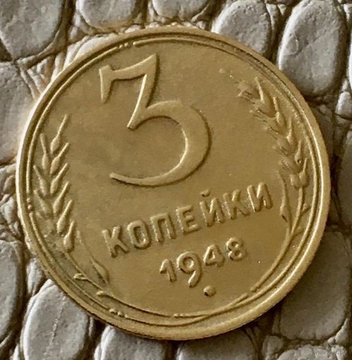 3 копейки 1948 года.
