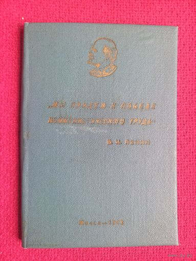 Удостоверение Ударник завода автоматический линий. Минск 1963 г.