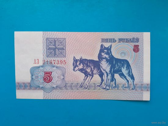 5 рублей 1992 года. Беларусь. Серия АЗ. UNC. Распродажа