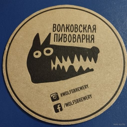 Бирдекель Волковская пивоварня