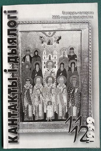 Кантакты і дыялогі: інфармацыйна-аналітычны і культуралагічны бюлетэнь . N 11-12  1999 г.