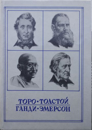 Новые пророки: Торо. Толстой. Ганди. Эмерсон (сборник)
