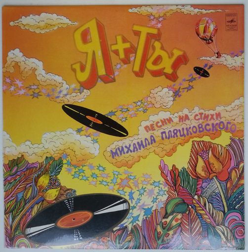 LP Various - Я+ты. Песни на стихи М. Пляцковского (1981)