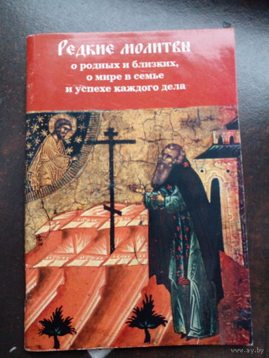Редкие молитвы о родных и близких, о мире в семье и успехе каждого дела