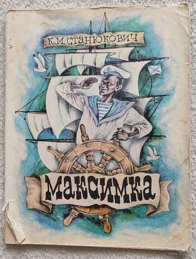 Максимка | Рассказы | Станюкович Константин Михайлович, Куприянов Сергей А.