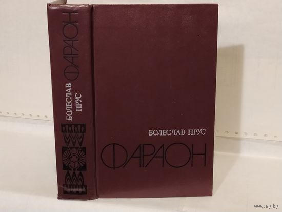 Прус Б. Фараон.