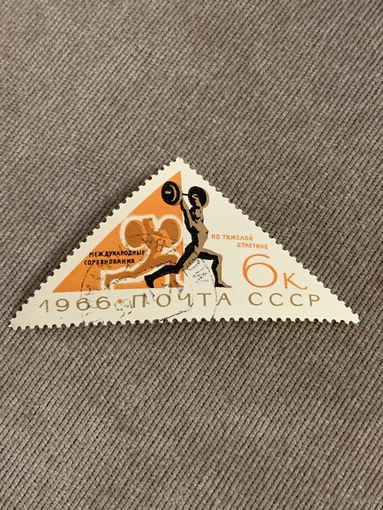 СССР 1966. Международные соревнования по тяжелой атлетике. Марка из серии