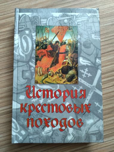 История крестовых походов (под ред. Д.Райли-Смита).