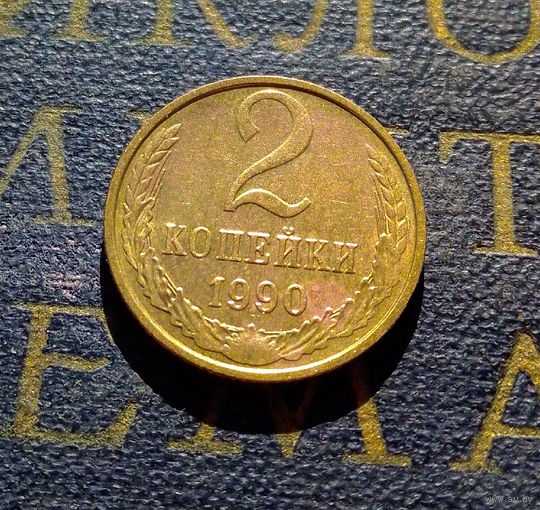 2 копейки 1990 СССР #33