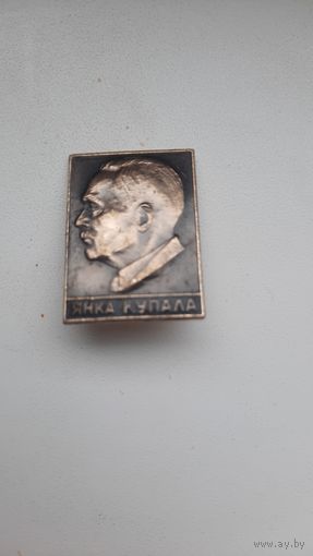 Значок,,Янка Купала,, СССР.