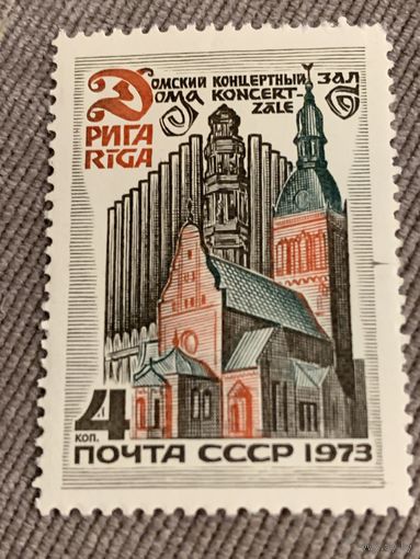 СССР 1973. Рига. Лосский концертный зал. Марка из серии