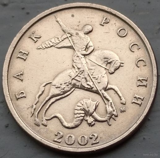 Россия 5 копеек 2002 М. Возможен обмен