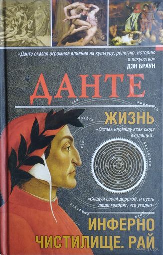 Дэн Браун "Данте. Жизнь: Инферно. Чистилище. Рай"