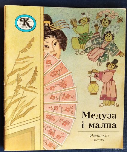 Медуза і малпа: японскія казкі. Укладальнік С. А. Міхальчук. (Казка за казкай)