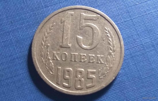 15 копеек 1985.