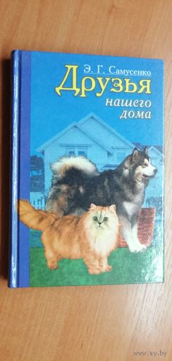 Эдуард Самусенко "Друзья нашего дома"