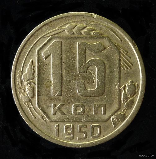 15 КОПЕЕК 1950