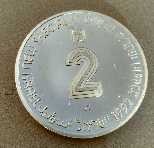 Израиль. 2 новых шекеля (1992) ,44 года независимости