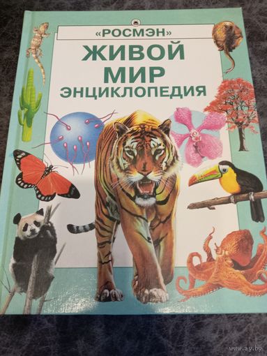 Живой мир. Энциклопедия