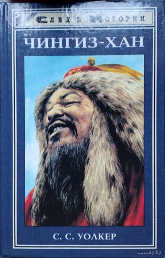Уолкер С. С. "Чингиз-Хан" серия "След в Истории"