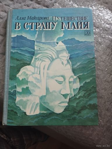 Путешествие в страну майя. Алла Макарова.