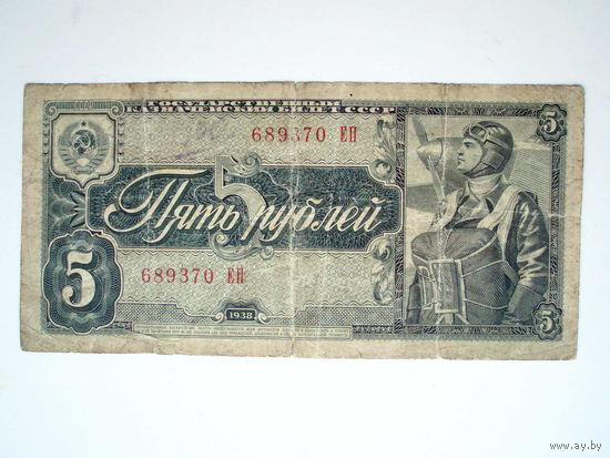 5 рублей 1938 год