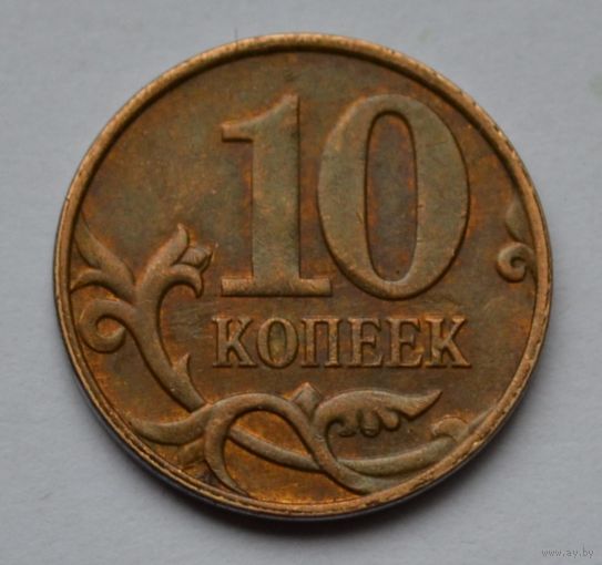 Россия, 10 копеек 2014 г. М.