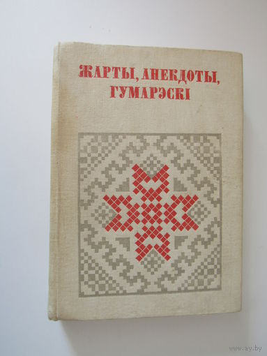 Жарты, анекдоты, гумарэскi