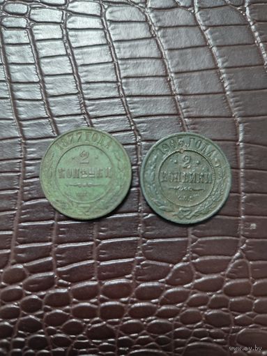 2 копейки 1877 и 1903 гг