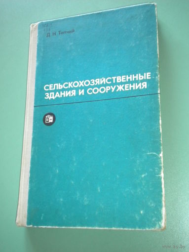 Сельскохозяйственные здания и сооружения