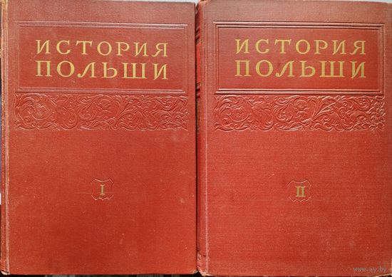 "История Польши" 2 тома 1954