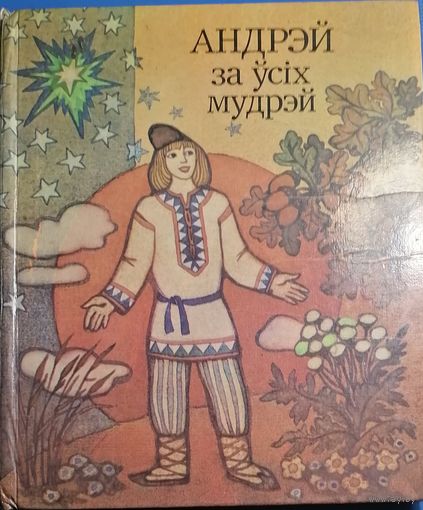 Андрэй за ўсіх мудрэй