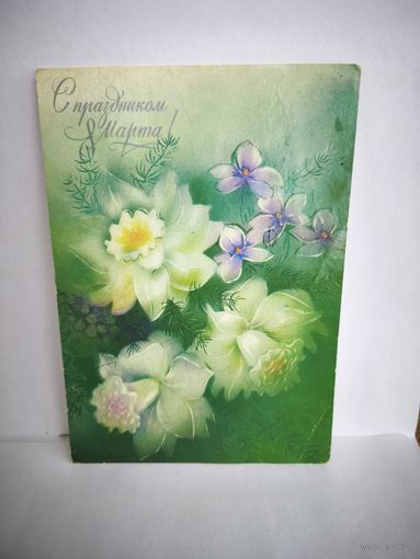 Открытка, б/у. 1988г. С праздником 8 марта. Художник Абрамчук. 14