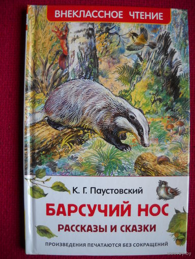 Паустовский. Барсучий нос рассказы и сказки. 2016 г.
