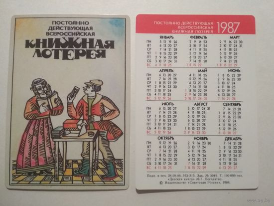 Карманный календарик. Книжная лотерея . 1987 год